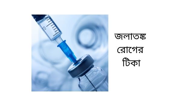 জলাতঙ্ক রোগের টিকা