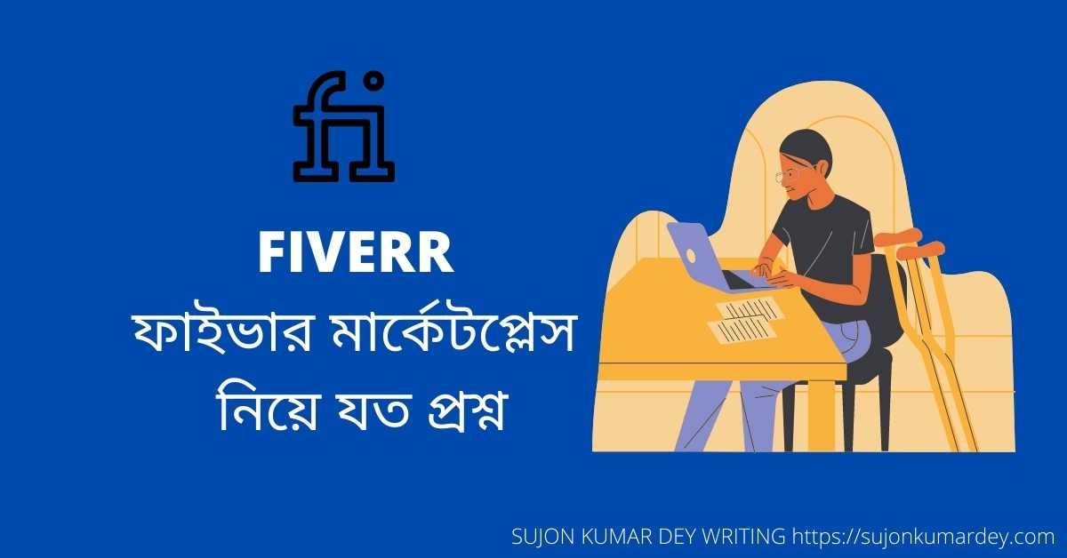FIVERR ফাইভার মার্কেটপ্লেস নিয়ে যত প্রশ্ন