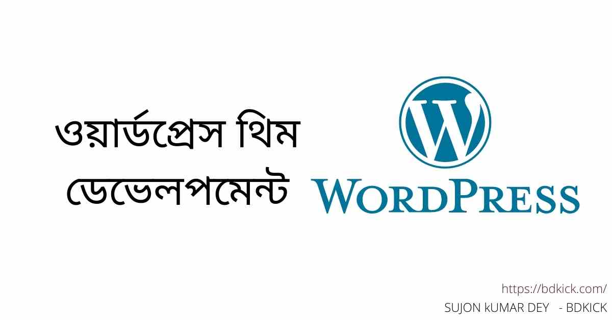 ওয়ার্ডপ্রেস থিম ডেভেলপমেন্ট