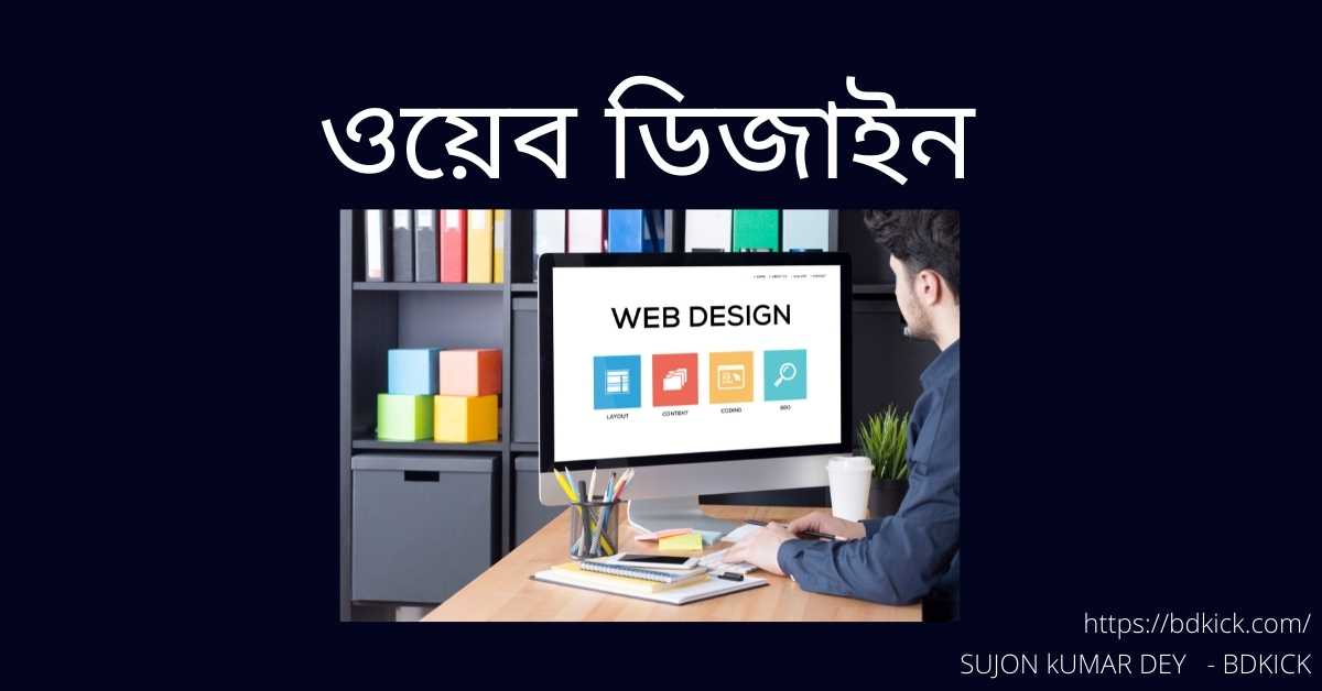 ওয়েব ডিজাইন