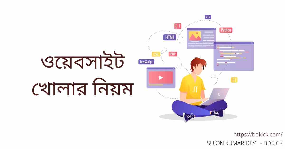 ওয়েবসাইট খোলার নিয়ম