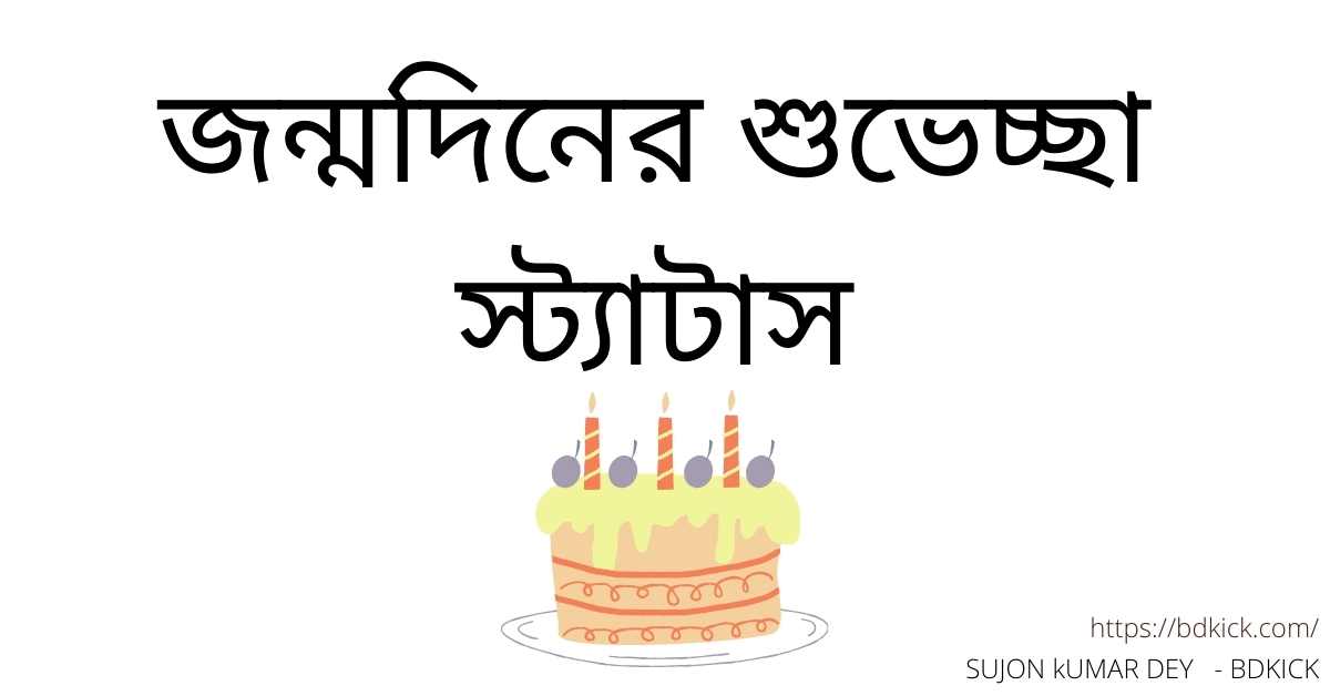 জন্মদিনের শুভেচ্ছা স্ট্যাটাস