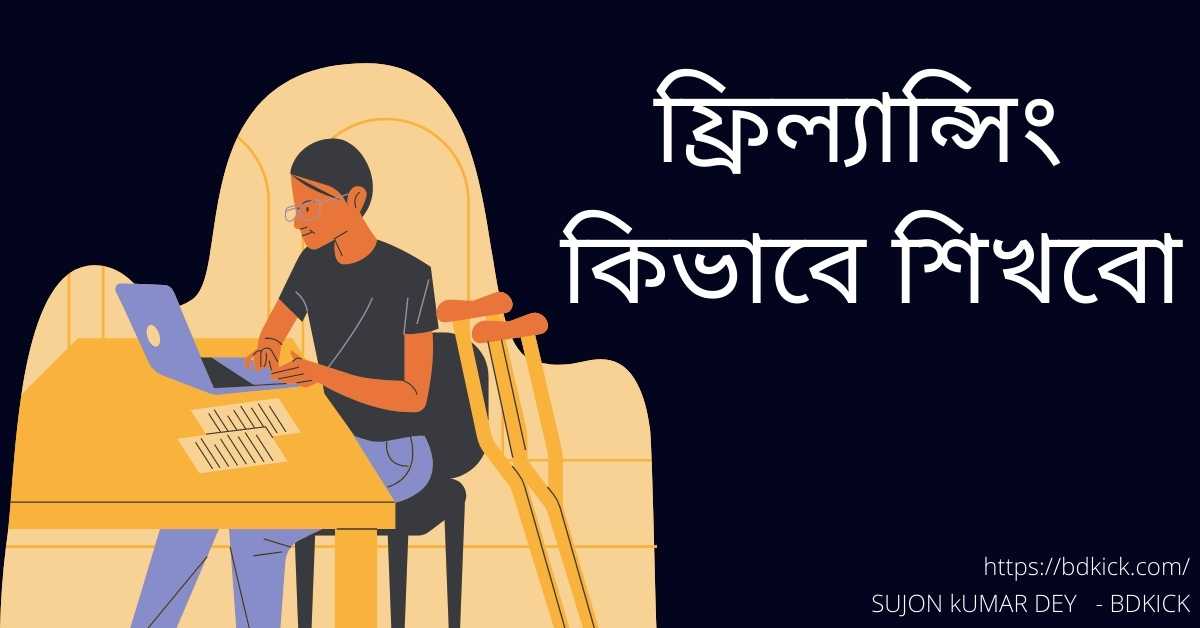 ফ্রিল্যান্সিং কিভাবে শিখবো