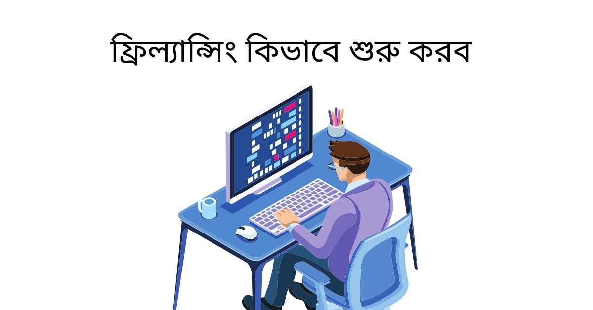 ফ্রিল্যান্সিং কিভাবে শুরু করব