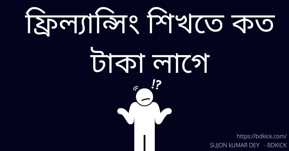 ফ্রিল্যান্সিং শিখতে কত টাকা লাগে