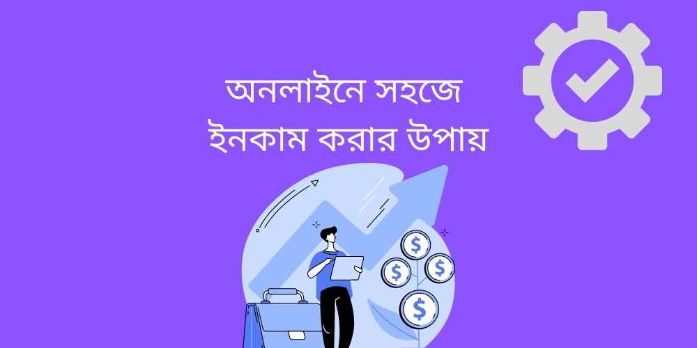 অনলাইনে সহজে ইনকাম করার উপায়