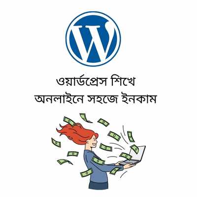 ওয়ার্ডপ্রেস শিখে অনলাইনে সহজে ইনকাম