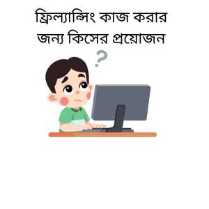 ফ্রিল্যান্সিং কাজ করার জন্য কিসের প্রয়োজন (1)