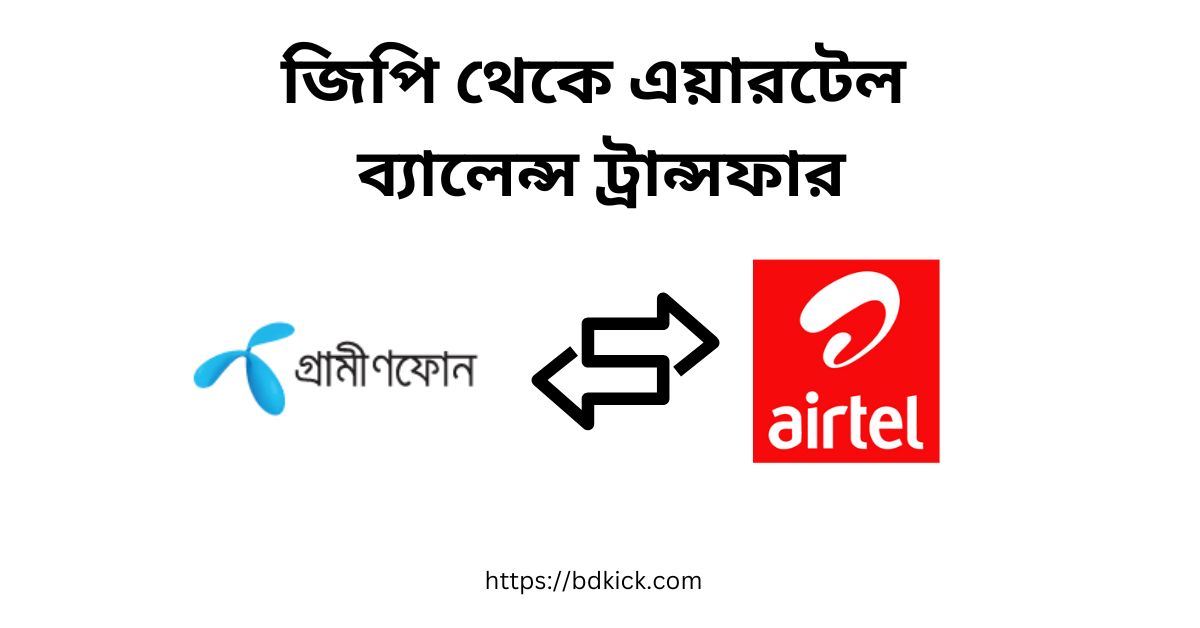 জিপি থেকে এয়ারটেল ব্যালেন্স ট্রান্সফার