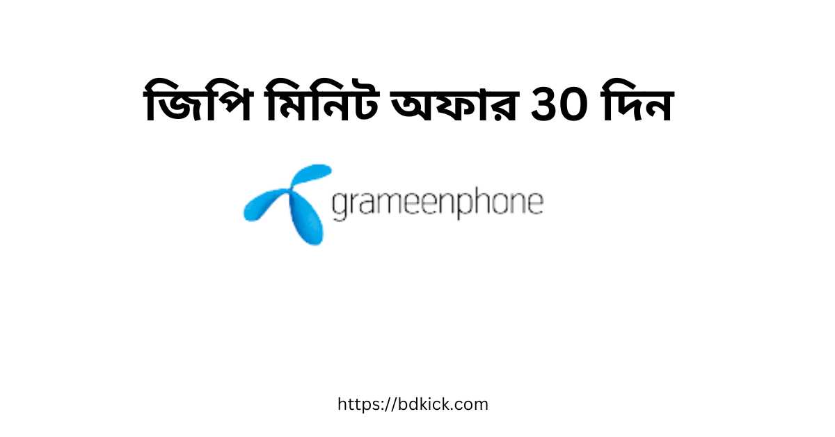 জিপি মিনিট অফার 30 দিন