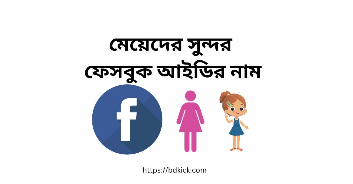 মেয়েদের সুন্দর ফেসবুক আইডির নাম
