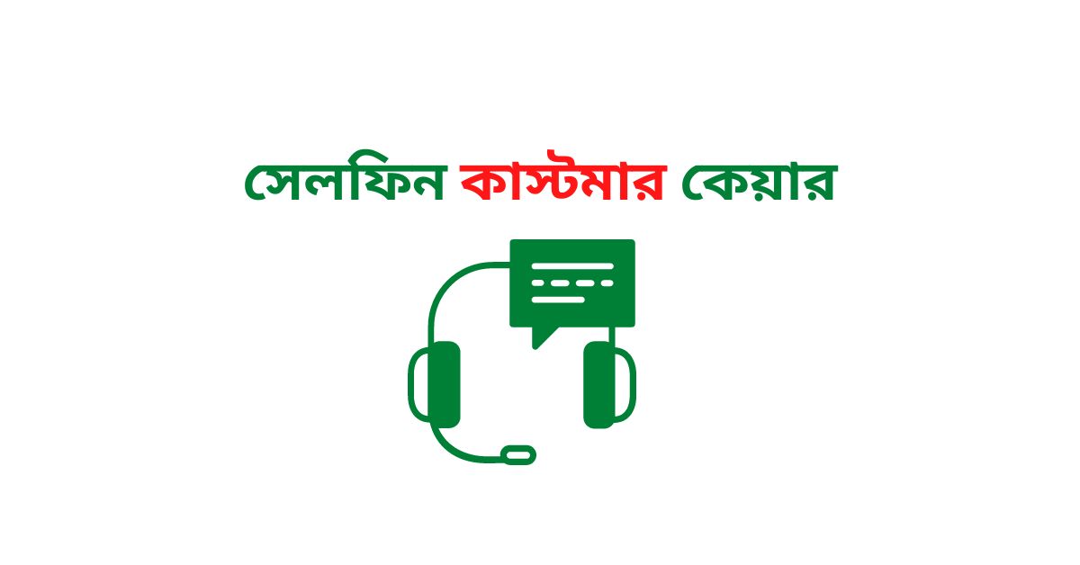 সেলফিন কাস্টমার কেয়ার