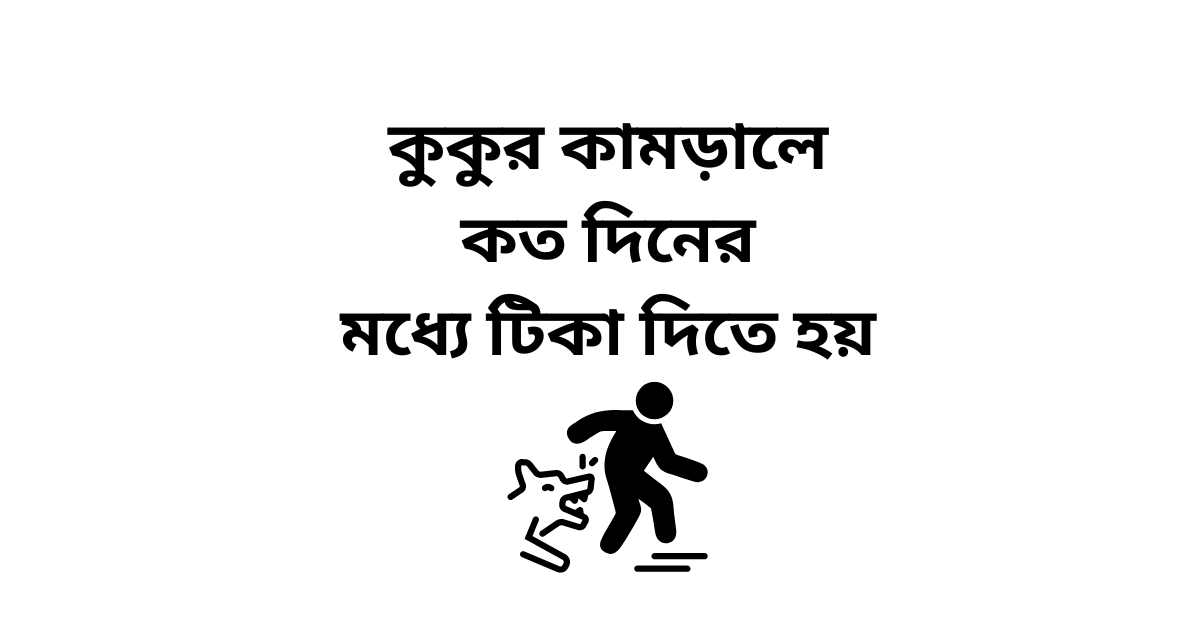 কুকুর কামড়ালে কত দিনের মধ্যে টিকা দিতে হয়