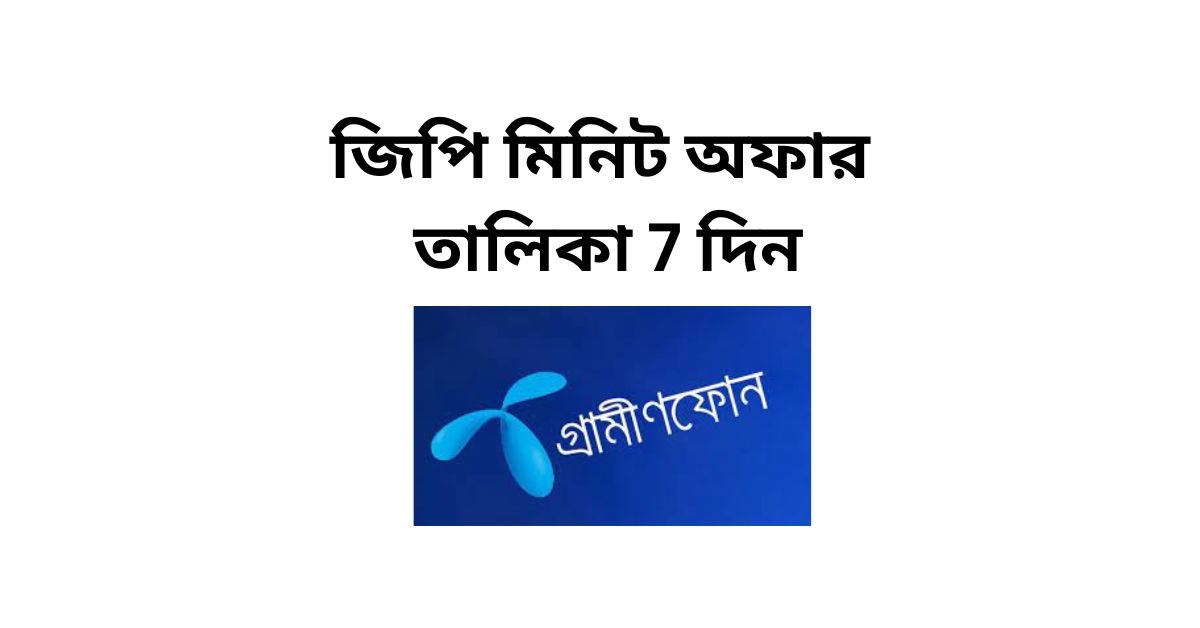 জিপি মিনিট অফার তালিকা 7 দিন