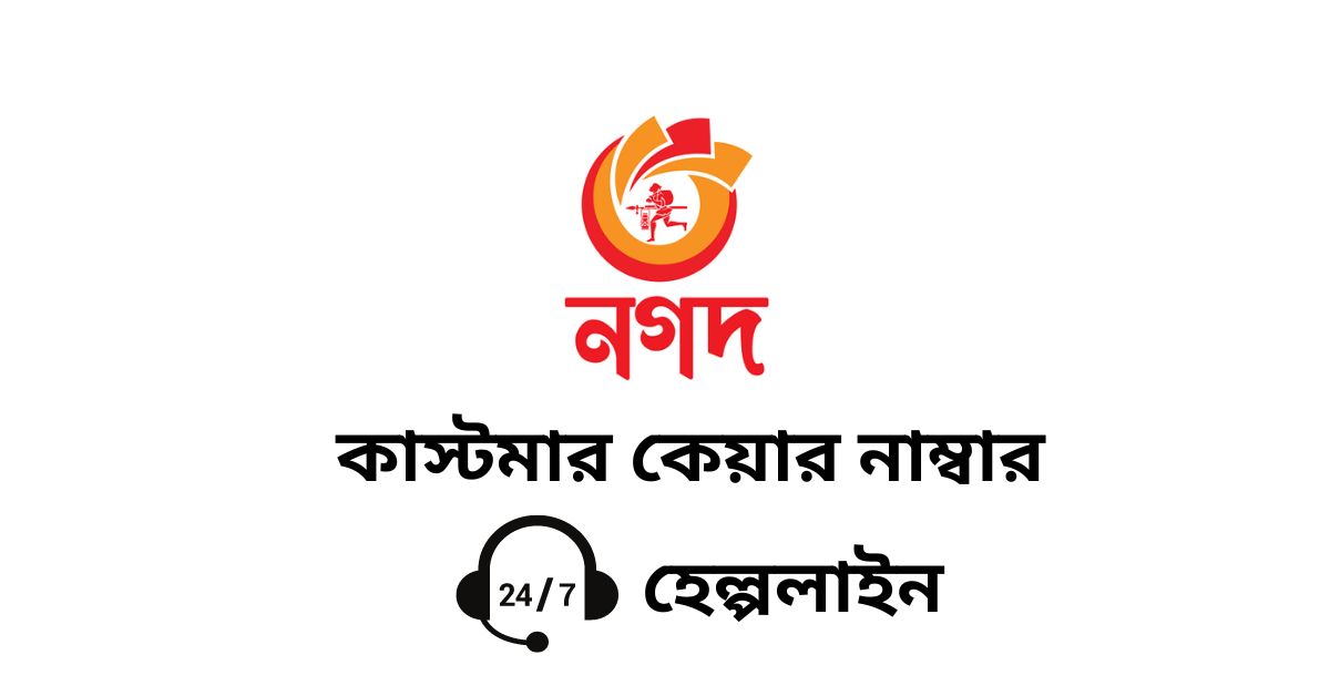 নগদ কাস্টমার কেয়ার নাম্বার