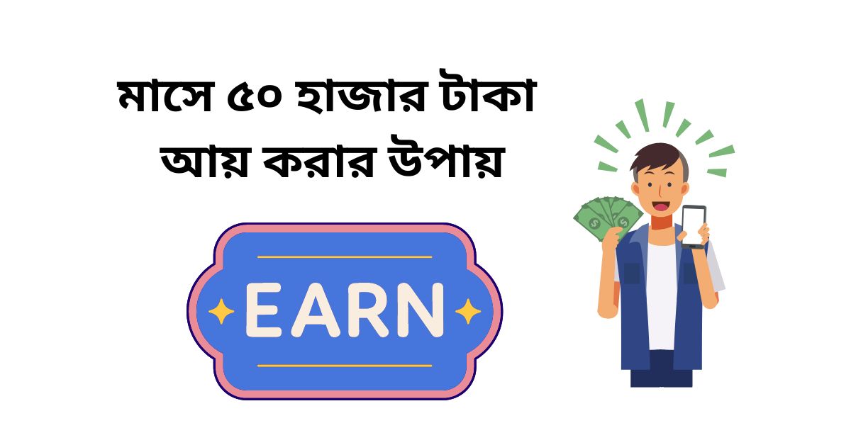 মাসে ৫০ হাজার টাকা আয় করার উপায়