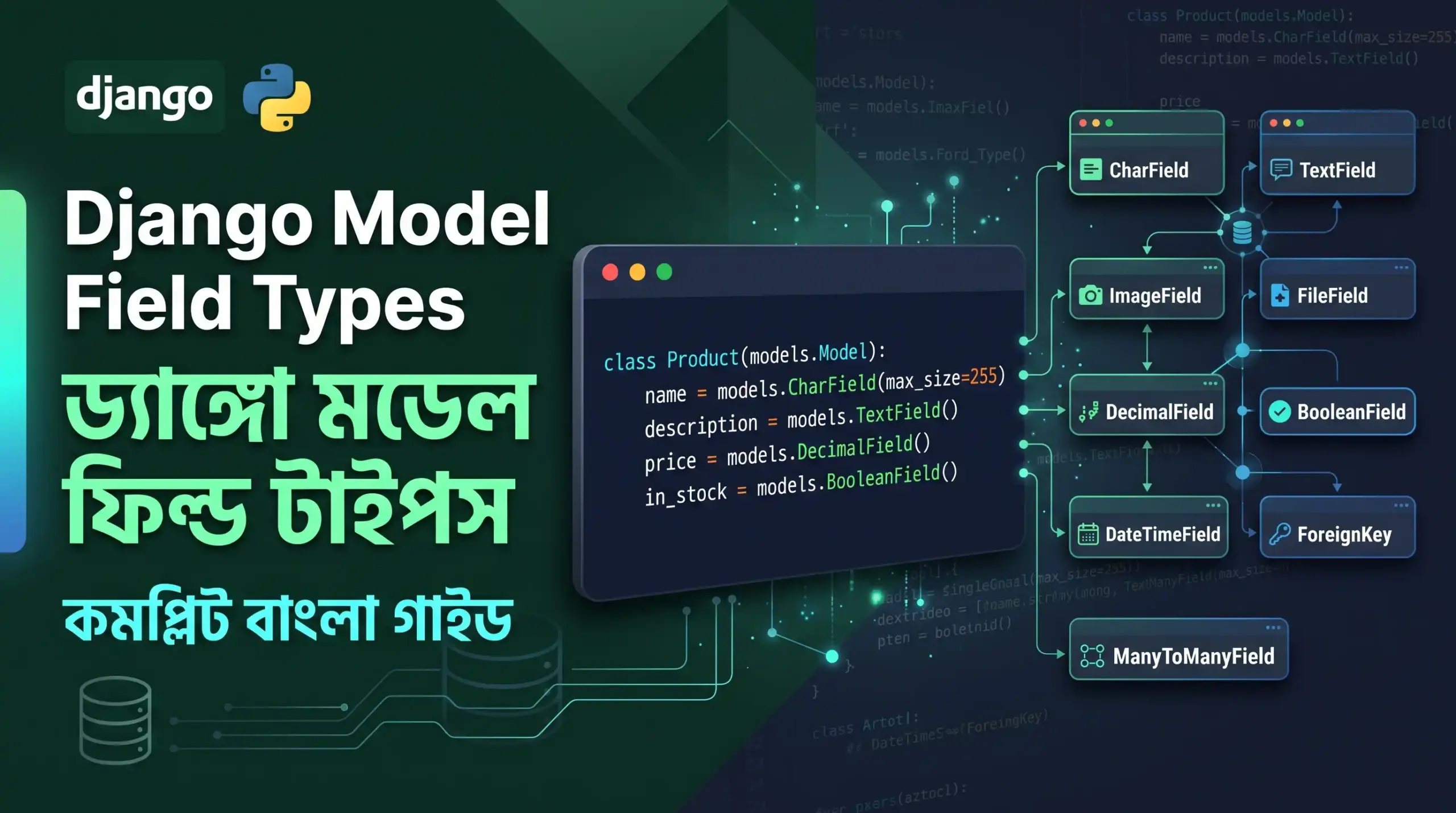 Django Model Field Types বাংলা গাইড with Python code and database field examples.